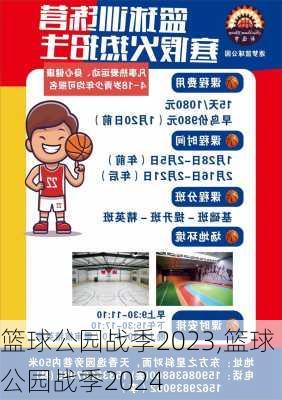 篮球公园战季2023,篮球公园战季2024