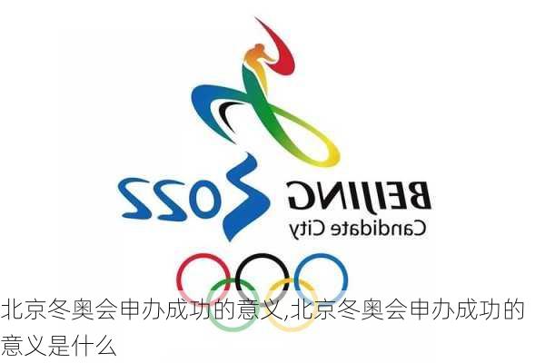 北京冬奥会申办成功的意义,北京冬奥会申办成功的意义是什么