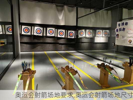 奥运会射箭场地要求,奥运会射箭场地尺寸