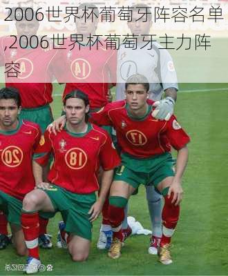 2006世界杯葡萄牙阵容名单,2006世界杯葡萄牙主力阵容