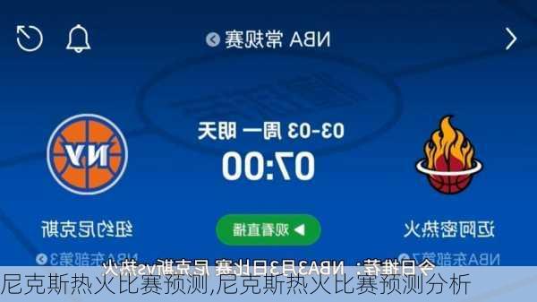 尼克斯热火比赛预测,尼克斯热火比赛预测分析