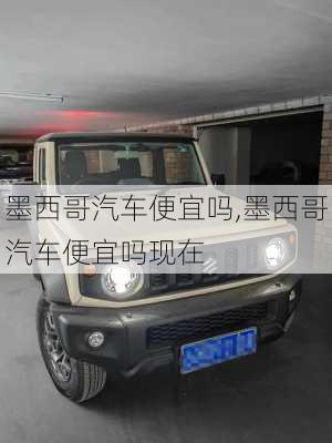 墨西哥汽车便宜吗,墨西哥汽车便宜吗现在