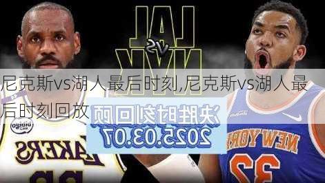 尼克斯vs湖人最后时刻,尼克斯vs湖人最后时刻回放