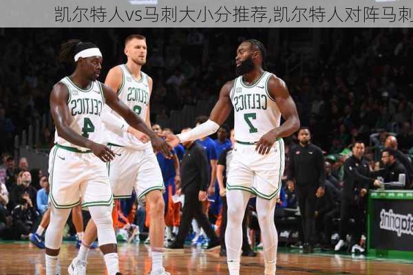凯尔特人vs马刺大小分推荐,凯尔特人对阵马刺