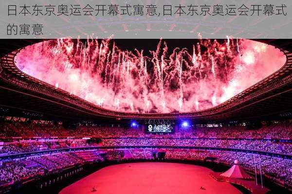 日本东京奥运会开幕式寓意,日本东京奥运会开幕式的寓意