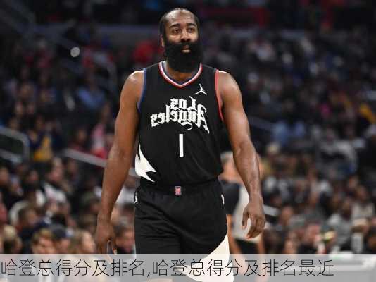 哈登总得分及排名,哈登总得分及排名最近