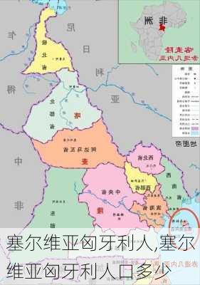 塞尔维亚匈牙利人,塞尔维亚匈牙利人口多少