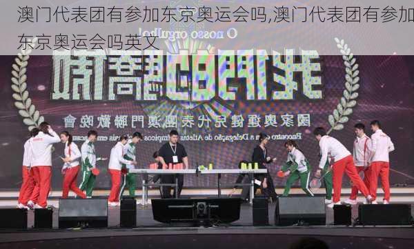 澳门代表团有参加东京奥运会吗,澳门代表团有参加东京奥运会吗英文