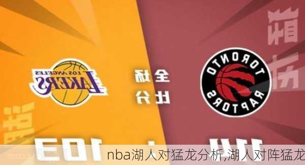 nba湖人对猛龙分析,湖人对阵猛龙