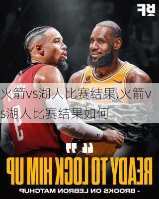 火箭vs湖人比赛结果,火箭vs湖人比赛结果如何