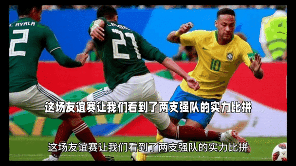墨西哥vs巴西历史战绩,墨西哥vs巴西历史战绩