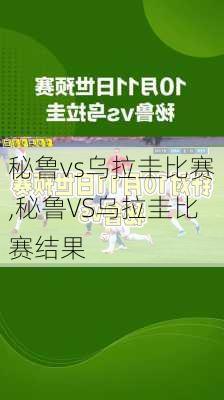 秘鲁vs乌拉圭比赛,秘鲁VS乌拉圭比赛结果