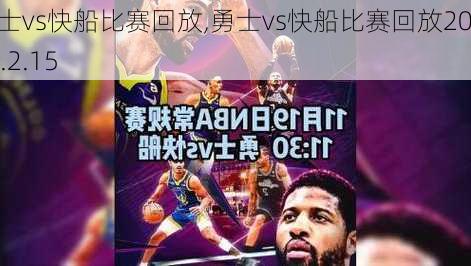 勇士vs快船比赛回放,勇士vs快船比赛回放2024.2.15