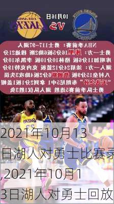 2021年10月13日湖人对勇士比赛录像,2021年10月13日湖人对勇士回放