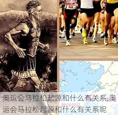 奥运会马拉松起源和什么有关系,奥运会马拉松起源和什么有关系呢