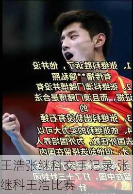 王浩张继科交手记录,张继科王浩比赛