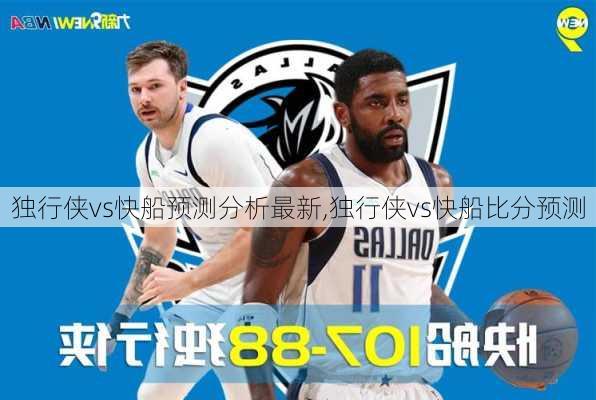 独行侠vs快船预测分析最新,独行侠vs快船比分预测