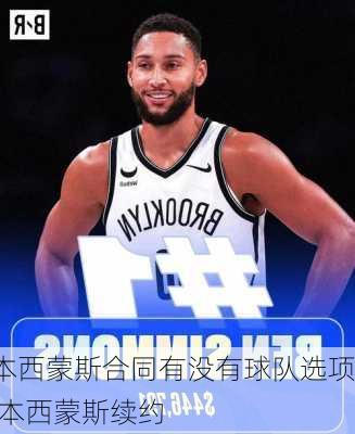 本西蒙斯合同有没有球队选项,本西蒙斯续约