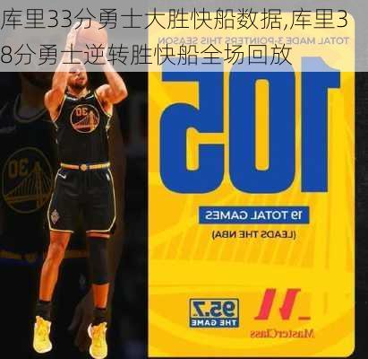 库里33分勇士大胜快船数据,库里38分勇士逆转胜快船全场回放