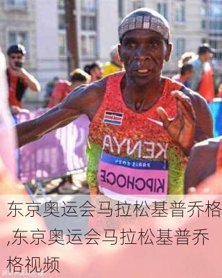 东京奥运会马拉松基普乔格,东京奥运会马拉松基普乔格视频