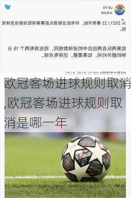 欧冠客场进球规则取消,欧冠客场进球规则取消是哪一年