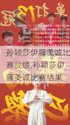 孙颖莎伊藤美诚比赛战绩,孙颖莎伊藤美诚比赛结果