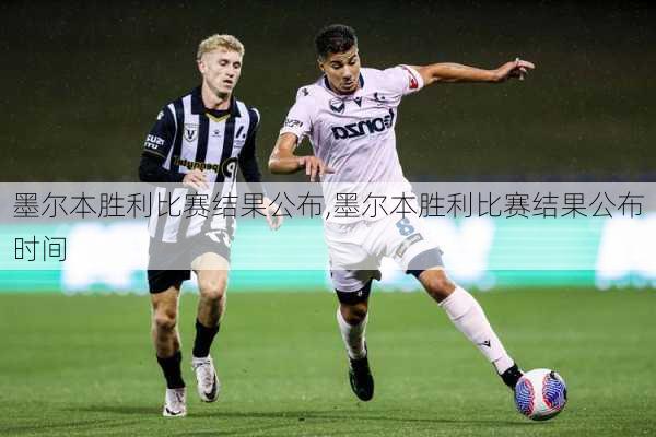 墨尔本胜利比赛结果公布,墨尔本胜利比赛结果公布时间