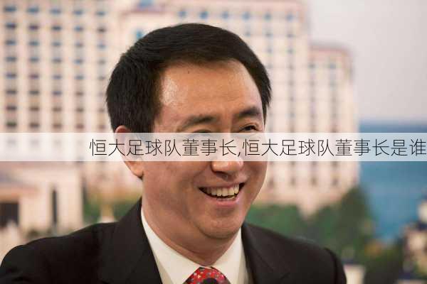 恒大足球队董事长,恒大足球队董事长是谁