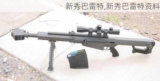 新秀巴雷特,新秀巴雷特资料