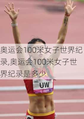 奥运会100米女子世界纪录,奥运会100米女子世界纪录是多少