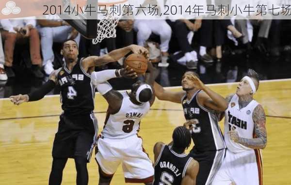 2014小牛马刺第六场,2014年马刺小牛第七场