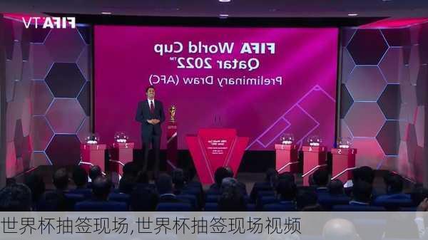 世界杯抽签现场,世界杯抽签现场视频