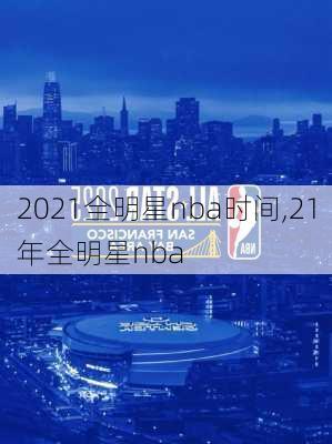 2021全明星nba时间,21年全明星nba