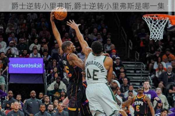 爵士逆转小里弗斯,爵士逆转小里弗斯是哪一集