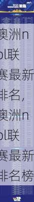澳洲nbl联赛最新排名,澳洲nbl联赛最新排名榜