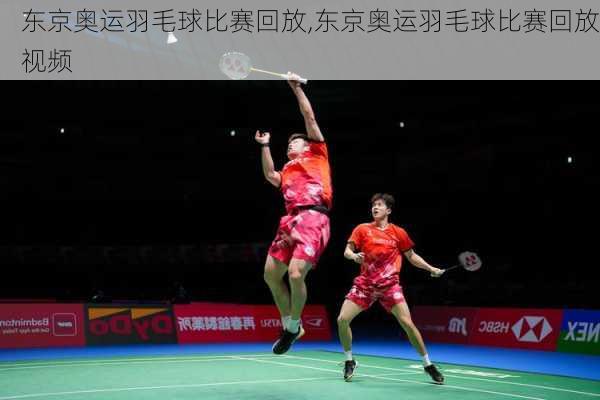 东京奥运羽毛球比赛回放,东京奥运羽毛球比赛回放视频