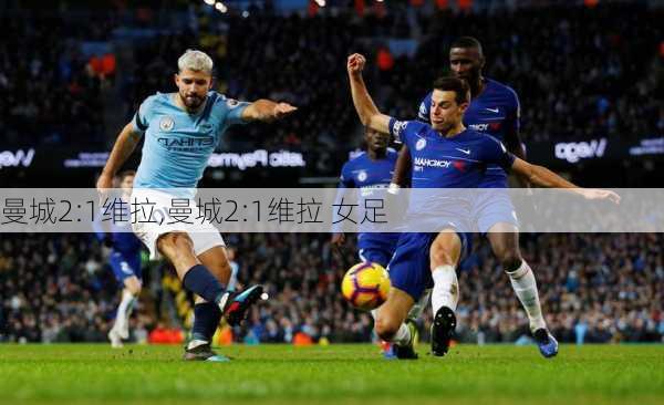 曼城2:1维拉,曼城2:1维拉 女足