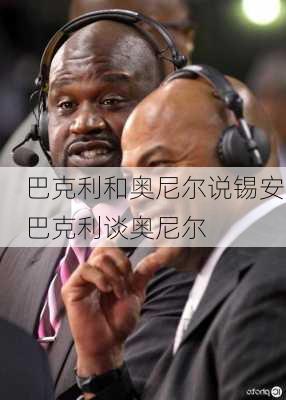 巴克利和奥尼尔说锡安,巴克利谈奥尼尔