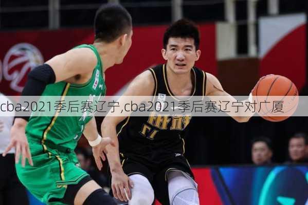cba2021季后赛辽宁,cba2021季后赛辽宁对广厦