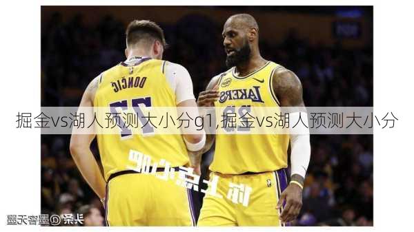 掘金vs湖人预测大小分g1,掘金vs湖人预测大小分