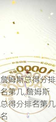 詹姆斯总得分排名第几,詹姆斯总得分排名第几名