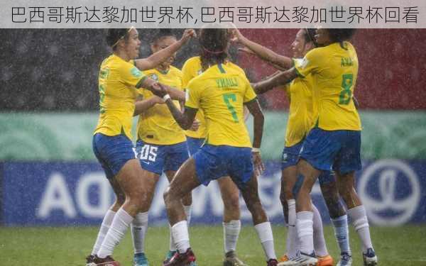 巴西哥斯达黎加世界杯,巴西哥斯达黎加世界杯回看