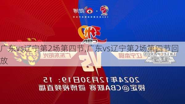 广东vs辽宁第2场第四节,广东vs辽宁第2场第四节回放