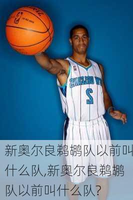 新奥尔良鹈鹕队以前叫什么队,新奥尔良鹈鹕队以前叫什么队?