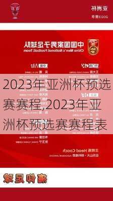 2023年亚洲杯预选赛赛程,2023年亚洲杯预选赛赛程表