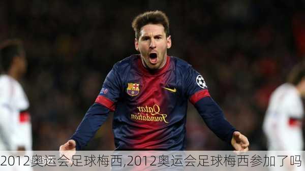 2012奥运会足球梅西,2012奥运会足球梅西参加了吗
