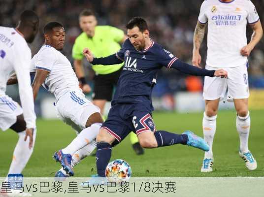 皇马vs巴黎,皇马vs巴黎1/8决赛