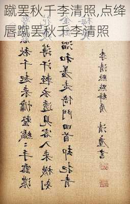 蹴罢秋千李清照,点绛唇蹴罢秋千李清照