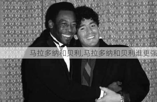 马拉多纳和贝利,马拉多纳和贝利谁更强