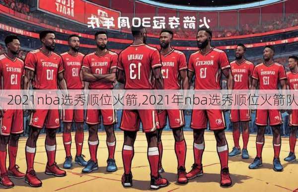 2021nba选秀顺位火箭,2021年nba选秀顺位火箭队